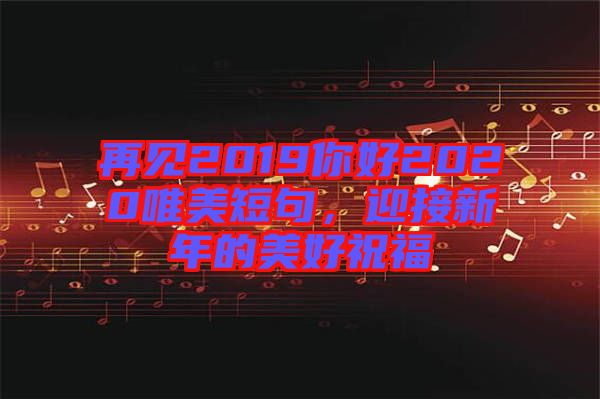 再見2019你好2020唯美短句，迎接新年的美好祝福