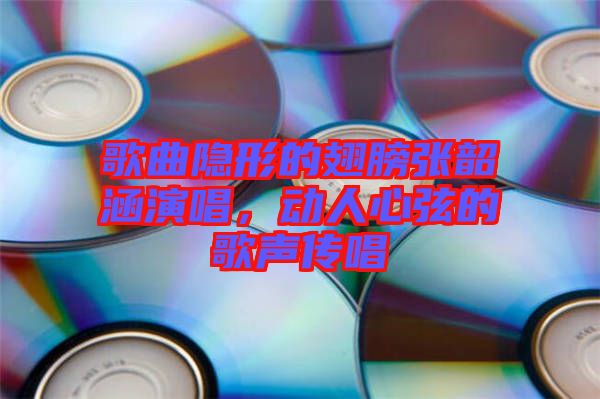 歌曲隱形的翅膀張韶涵演唱，動(dòng)人心弦的歌聲傳唱