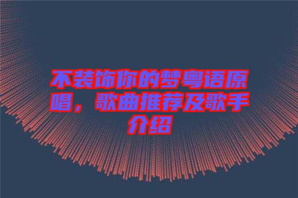 不裝飾你的夢(mèng)粵語(yǔ)原唱，歌曲推薦及歌手介紹