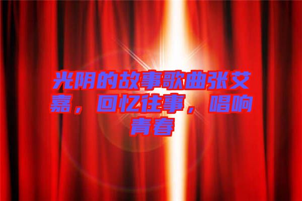 光陰的故事歌曲張艾嘉，回憶往事，唱響青春