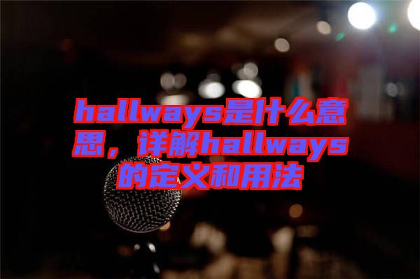 hallways是什么意思，詳解hallways的定義和用法