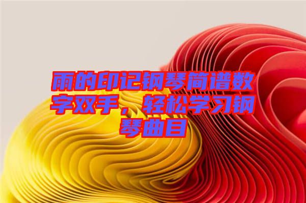 雨的印記鋼琴簡譜數(shù)字雙手，輕松學(xué)習(xí)鋼琴曲目