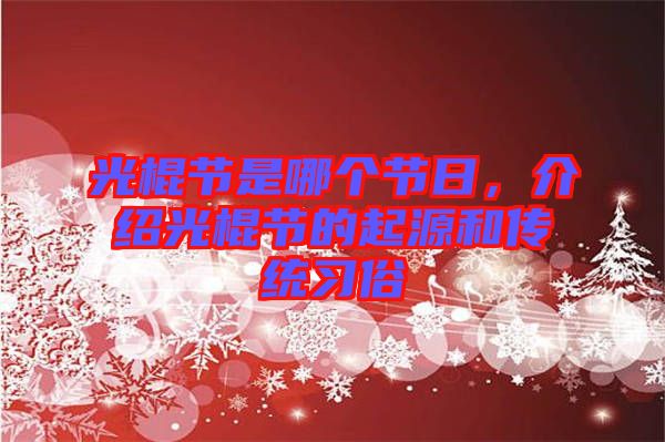 光棍節(jié)是哪個(gè)節(jié)日，介紹光棍節(jié)的起源和傳統(tǒng)習(xí)俗