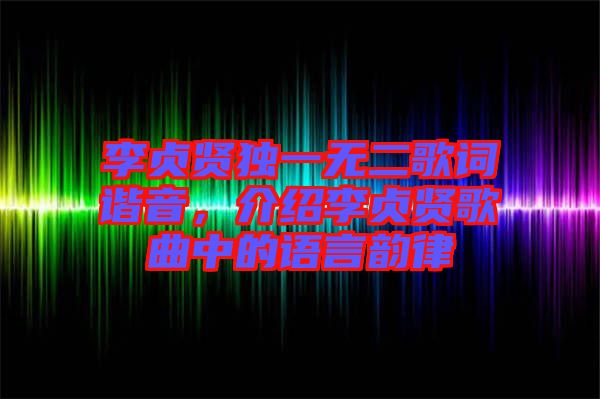 李貞賢獨一無二歌詞諧音，介紹李貞賢歌曲中的語言韻律