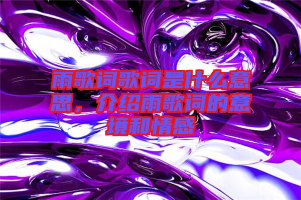 雨歌詞歌詞是什么意思，介紹雨歌詞的意境和情感