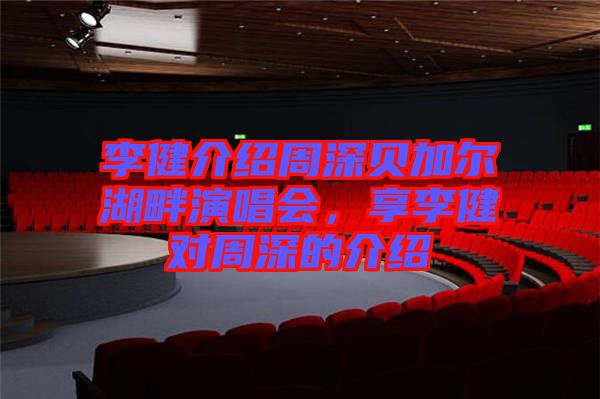 李健介紹周深貝加爾湖畔演唱會(huì)，享李健對(duì)周深的介紹