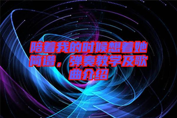 陪著我的時候想著她簡譜，彈奏教學及歌曲介紹