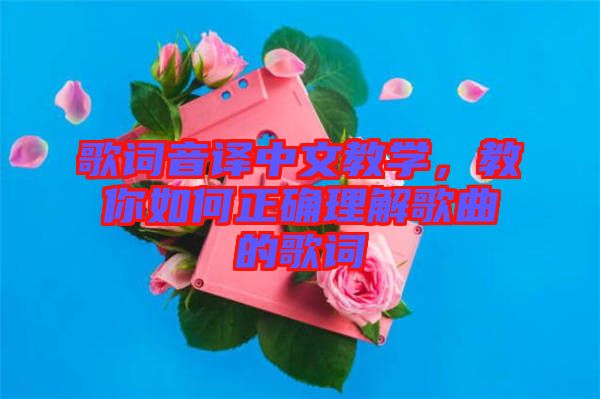 歌詞音譯中文教學，教你如何正確理解歌曲的歌詞