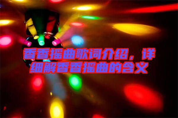 香香搖曲歌詞介紹，詳細(xì)解香香搖曲的含義