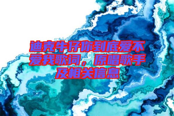 迪克牛仔你到底愛不愛我歌詞，原唱歌手及相關(guān)信息