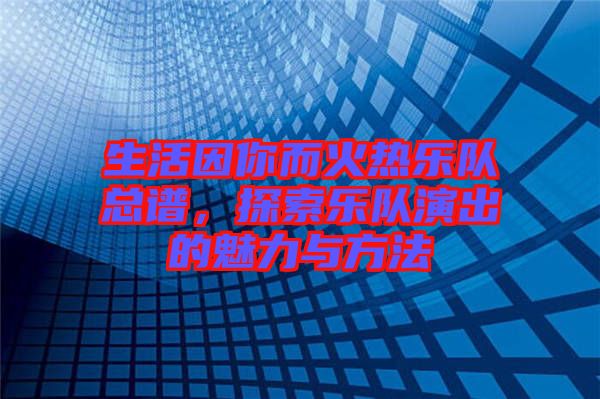 生活因你而火熱樂隊總譜，探索樂隊演出的魅力與方法