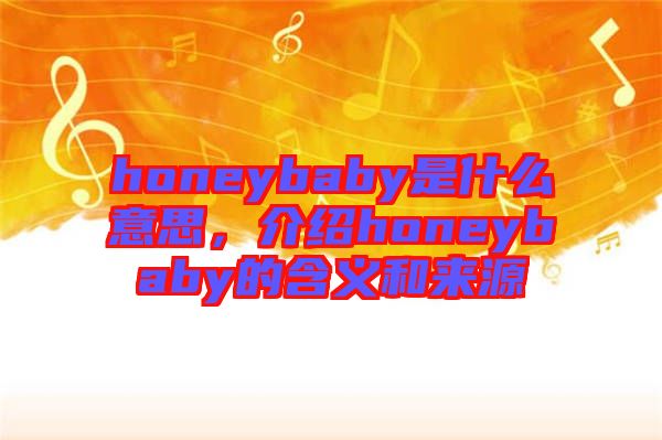 honeybaby是什么意思，介紹honeybaby的含義和來源