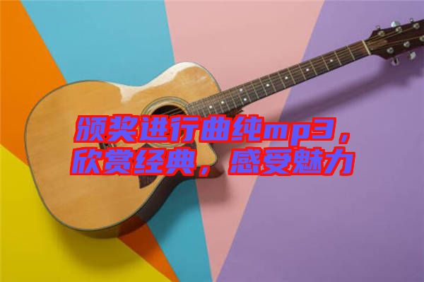 頒獎(jiǎng)進(jìn)行曲純mp3，欣賞經(jīng)典，感受魅力