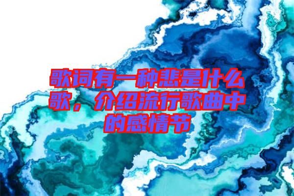 歌詞有一種悲是什么歌，介紹流行歌曲中的感情節(jié)