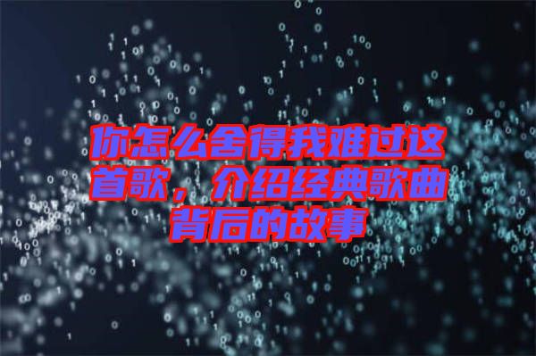 你怎么舍得我難過這首歌，介紹經(jīng)典歌曲背后的故事