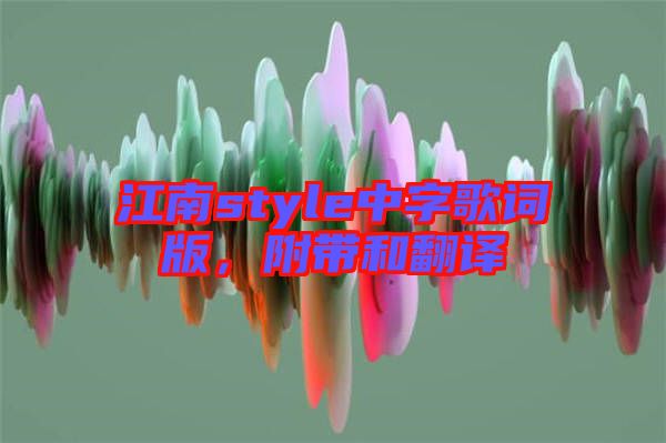 江南style中字歌詞版，附帶和翻譯