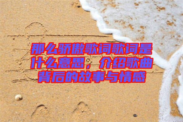 那么驕傲歌詞歌詞是什么意思，介紹歌曲背后的故事與情感