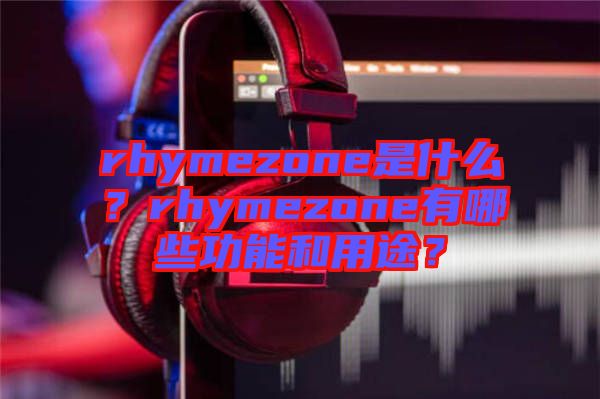 rhymezone是什么？rhymezone有哪些功能和用途？