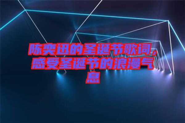 陳奕迅的圣誕節(jié)歌詞，感受圣誕節(jié)的浪漫氣息