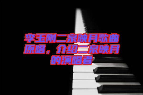 李玉剛二泉映月歌曲原唱，介紹二泉映月的演唱者