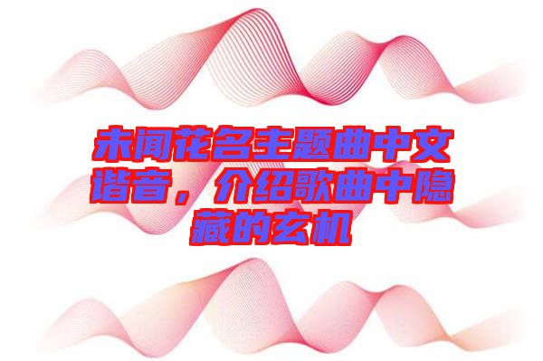 未聞花名主題曲中文諧音，介紹歌曲中隱藏的玄機