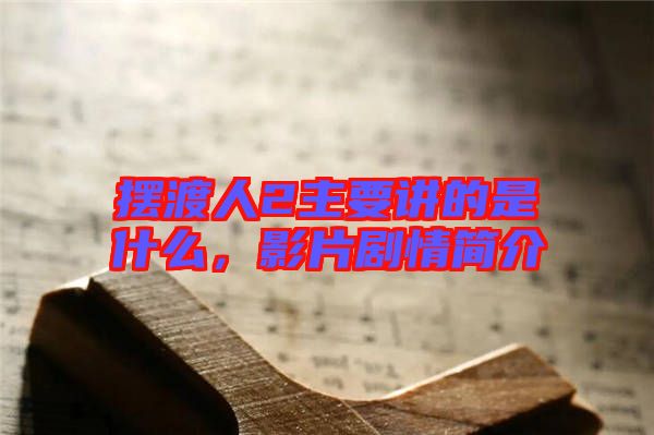 擺渡人2主要講的是什么，影片劇情簡(jiǎn)介