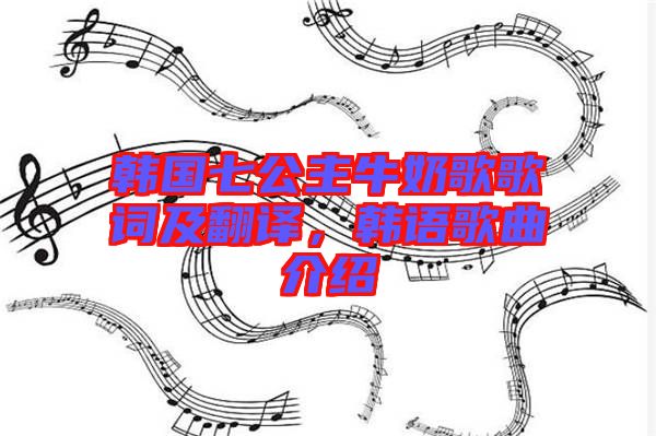 韓國(guó)七公主牛奶歌歌詞及翻譯，韓語(yǔ)歌曲介紹