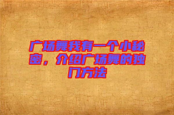 廣場舞我有一個小秘密，介紹廣場舞的獨(dú)門方法