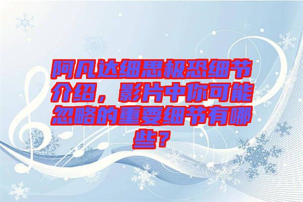 阿凡達細思極恐細節(jié)介紹，影片中你可能忽略的重要細節(jié)有哪些？