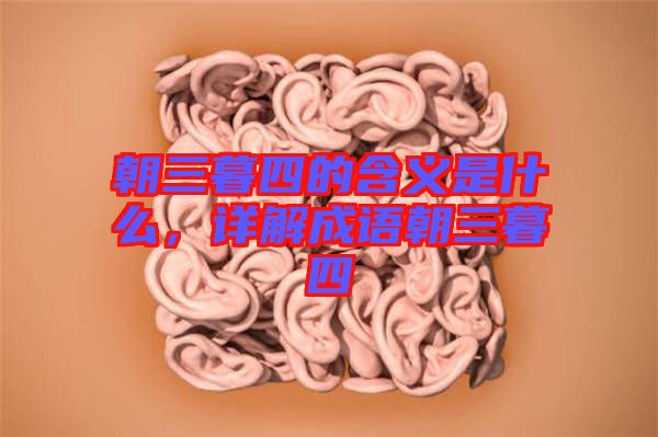 朝三暮四的含義是什么，詳解成語朝三暮四