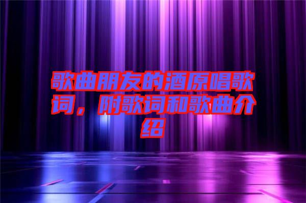 歌曲朋友的酒原唱歌詞，附歌詞和歌曲介紹