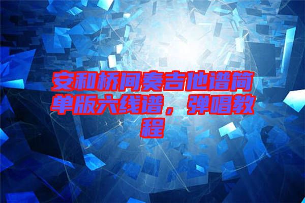 安和橋間奏吉他譜簡單版六線譜，彈唱教程