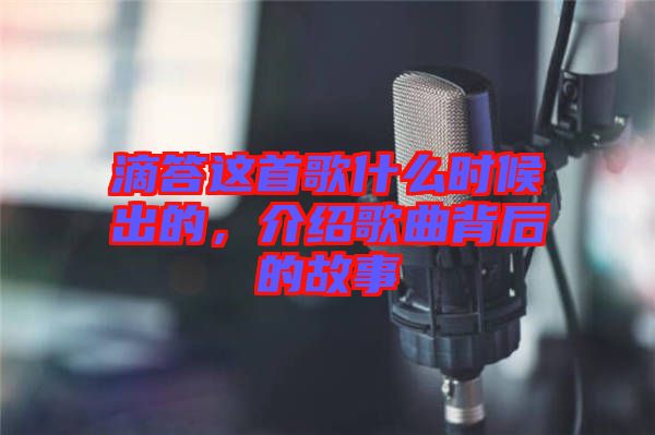 滴答這首歌什么時候出的，介紹歌曲背后的故事