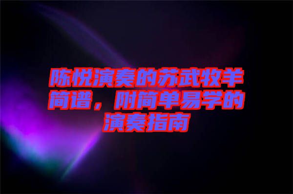 陳悅演奏的蘇武牧羊簡(jiǎn)譜，附簡(jiǎn)單易學(xué)的演奏指南