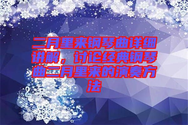 二月里來鋼琴曲詳細講解，討論經(jīng)典鋼琴曲二月里來的演奏方法