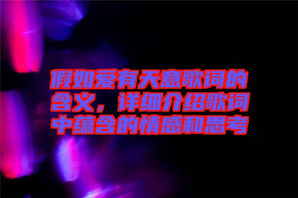 假如愛有天意歌詞的含義，詳細介紹歌詞中蘊含的情感和思考