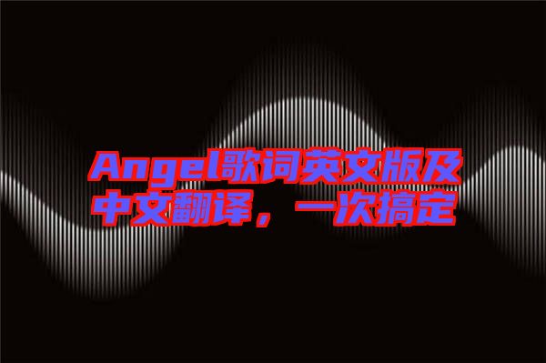 Angel歌詞英文版及中文翻譯，一次搞定