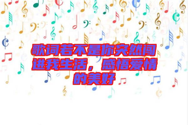 歌詞若不是你突然闖進(jìn)我生活，感悟愛情的美好