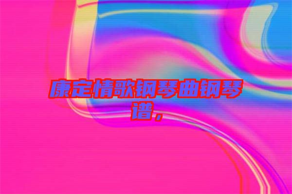 康定情歌鋼琴曲鋼琴譜，