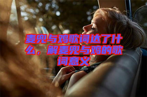 麥兜與雞歌詞達了什么，解麥兜與雞的歌詞意義