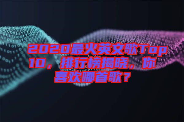 2020最火英文歌Top10，排行榜揭曉，你喜歡哪首歌？