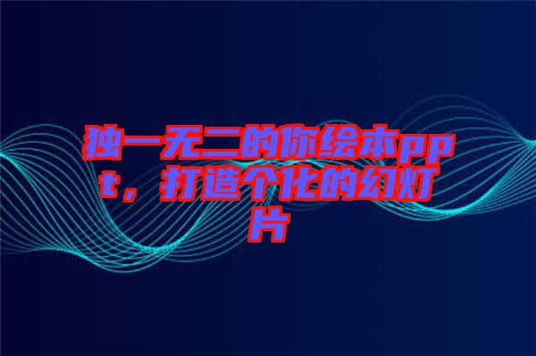 獨(dú)一無(wú)二的你繪本ppt，打造個(gè)化的幻燈片