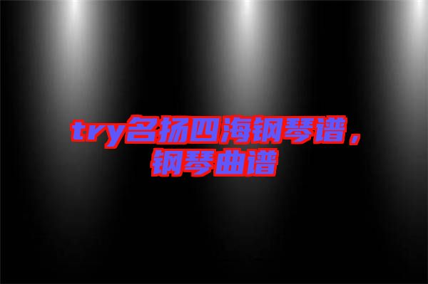 try名揚四海鋼琴譜，鋼琴曲譜