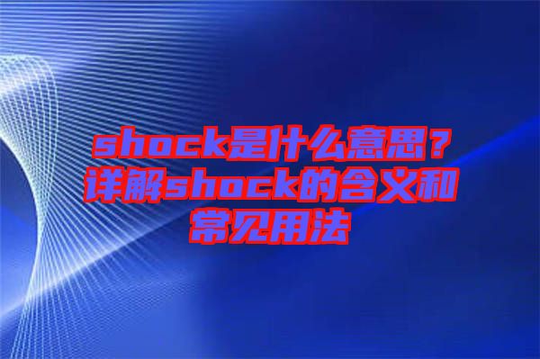 shock是什么意思？詳解shock的含義和常見用法