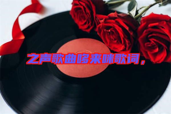 之聲歌曲哆來咪歌詞，