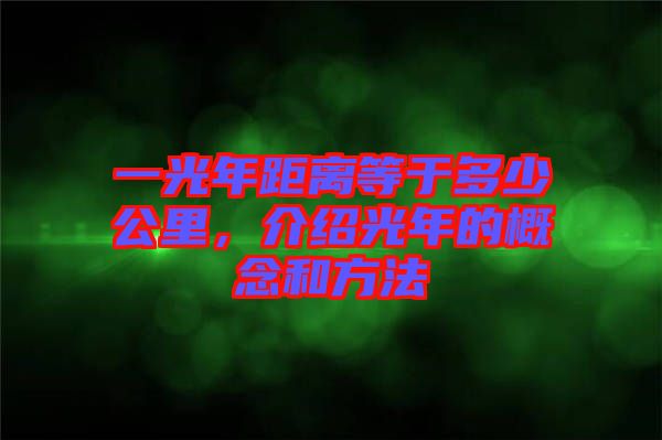 一光年距離等于多少公里，介紹光年的概念和方法