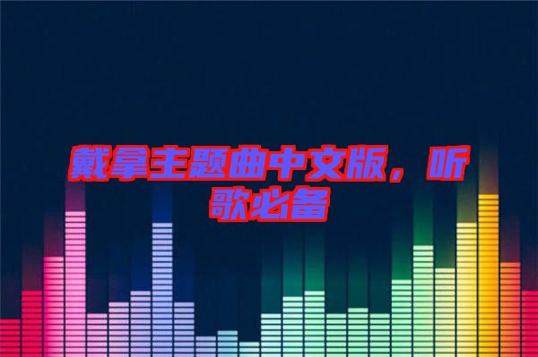 戴拿主題曲中文版，聽歌必備