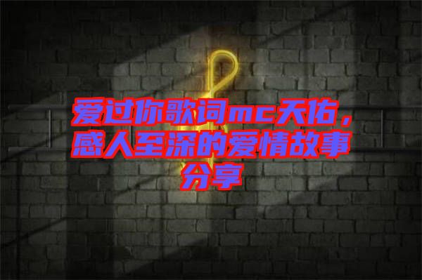 愛過你歌詞mc天佑，感人至深的愛情故事分享