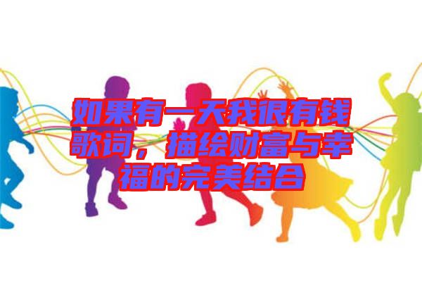 如果有一天我很有錢歌詞，描繪財富與幸福的完美結(jié)合