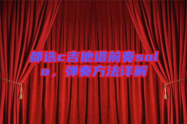 都選c吉他譜前奏solo，彈奏方法詳解